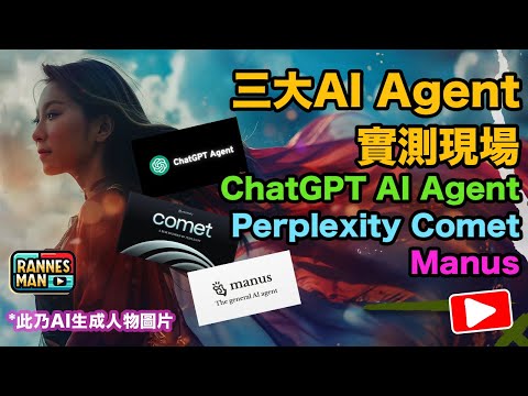 三大AI Agent 實測現場:ChatGPT Agent、 Manus、Perplexity Comet|智能體其實有多智能?|廣東話|文恩澄
