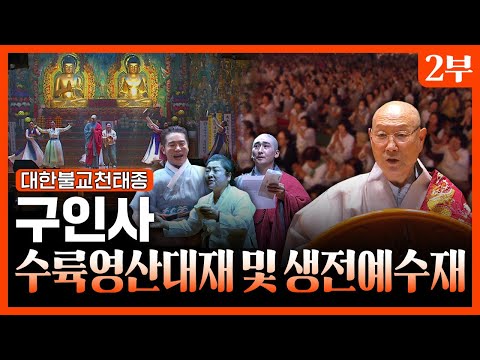 2025 대한불교천태종 구인사 수륙영산대재 및 생전예수재 2부