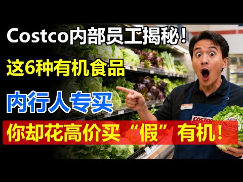 Costco内部员工揭秘！这6种有机食品内行人专买，你却花高价买“假”有机！
