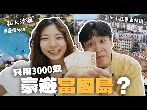 $2800豪玩4日富國島🇻🇳💸‼️真係越南版馬爾代夫🤤 CP值爆燈⁉️超爽嘆世界～🙂‍↔️😎