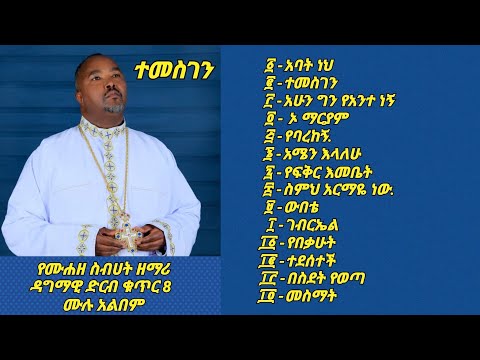 የሙሐዘ ስብሀት ዘማሪ ዳግማዊ ደርቤ ቁጥር 8 "ተመስገን" ሙሉ አልበም።