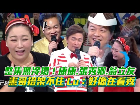整集無冷場！康康.張秀卿.翁立友合體 連憲哥都招架不住 Lulu：好像在看秀😂│ Vidol