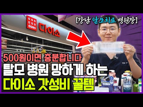 "500원으로 탈모 관리를?" 이거 알려줬더니 환자가 안와요…ㅠㅠ 다이소 역대급 탈모 꿀템