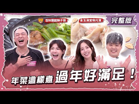 年菜這樣煮 過年好滿足！ 夫妻同心料理賽！【姊妹亮起來】2026.01.22