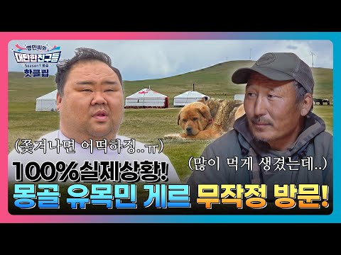 몽골 초원에서 아무 게르나 찾아가면 환영 해줄까..? #몽골 #게르 #여행 #윤코치 #김기태