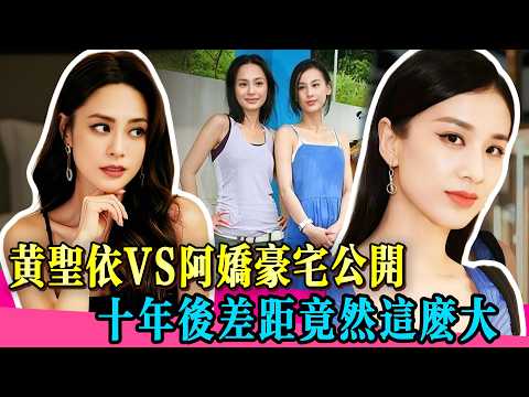 十年後重看女星豪宅：黃聖依和鍾欣潼的豪宅差距太狠了！寫盡了兩種完全不同的後半生！#黄圣依 #阿娇 #李若彤 #曾志伟 #佘诗曼 #tvb #娱乐圈 #香港 #台湾 #曾志偉 #佘詩曼 #神奇的朋友
