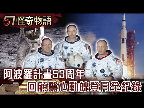 阿波羅計畫53周年 回顧驚心動魄登月全紀錄【57怪奇物語】