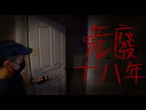 【荒廢十八年鬼屋】鬼屋探索夜🏚｜靈探機訊號爆燈🚥｜屋內傳出怪聲🗣 ⋯⋯｜AP人生 FT. @Bigbigair