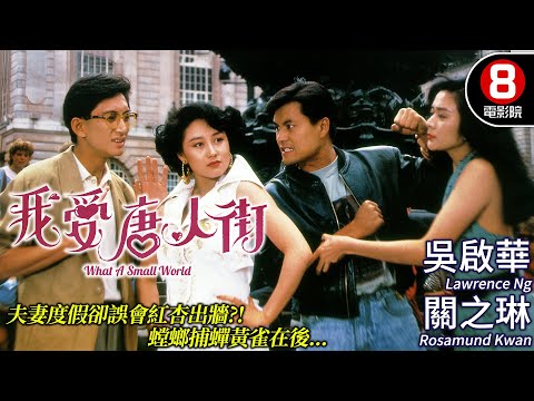 褲甲天下 陸劍明 導演｜我愛唐人街 (What A Small World)｜方中信｜吳啟華｜呂良偉｜關之琳｜粵語CC中字｜8號電影院 HK Movie｜香港電影01