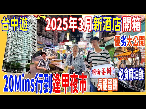 【2025年全新台中酒店開箱】20Mins步行到逢甲夜市🚶好味麻油雞 + 長龍蛋餅🌼長榮旗下包Caffaina早餐!14Mins行到24Hrs家樂福 @ 優劣大公開 ~ 釆•寓halo house