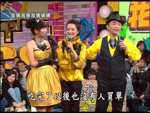 【我猜我猜我猜猜猜】成熟臉美少女/頂級炸醬麵/開心農場網紅(Makiyo、黃靖倫、楊一展、林韋君、Gino、洪小玲)_第679集 2009.12.12