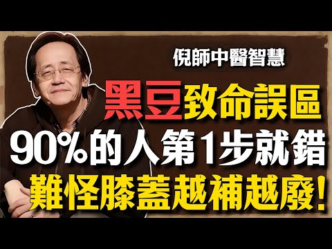 倪海廈：你喝的黑豆湯其實是「慢性毒藥」！這3個致命誤區，90%的人第一步就錯了，難怪膝蓋越補越廢！#倪海廈 #黑豆 #中醫養生 #膝蓋疼痛 #經方