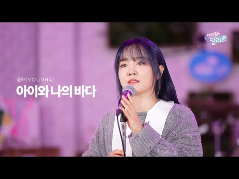 [4K] 윤하(YOUNHA) - 아이와 나의 바다 | 아이유의 팔레트 컷본🎨