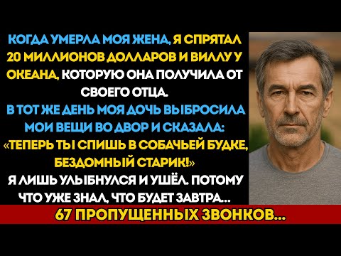 Дочь выгнала меня со словами «спи в будке»… но она не знала, какой сюрприз я готовлю.