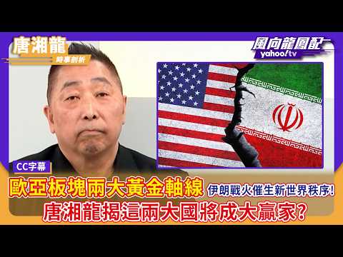 The Iranian Revolution is forging a new world order! Tang Xianglong reveals that two major powers...