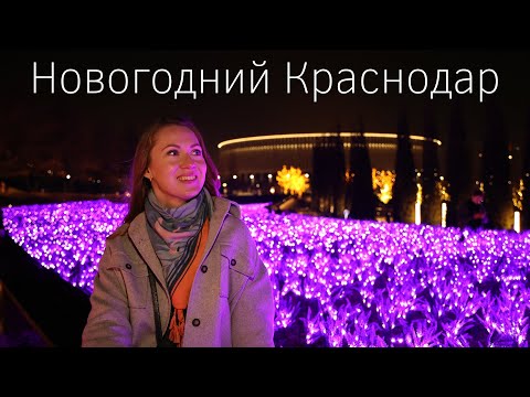 Новогодний Краснодар. Парк Галицкого. Центр города. Самые красивые места на юге