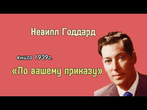 Невилл Годдард 📚книга «По вашему приказу»