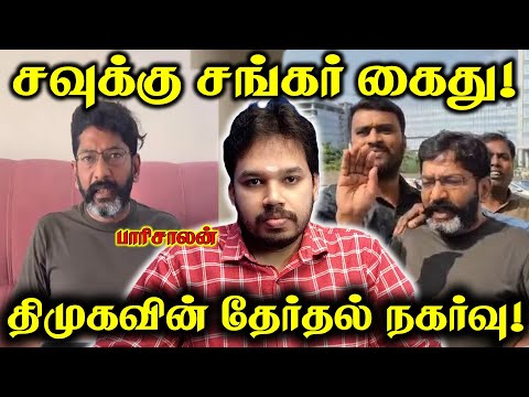 Savukku Shankar Arrested Again! | DMK VS Savukku Media | Paari Saalan