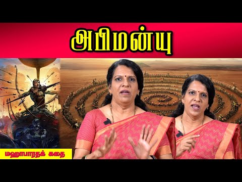 அபிமன்யு | மஹாபாரதக் கதை | பாரதி பாஸ்கர்