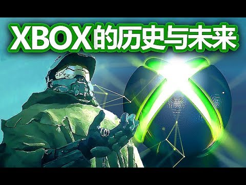 XBOX游戏为什么要跨WIN10?——XBOX的历史和未来【就知道玩游戏】