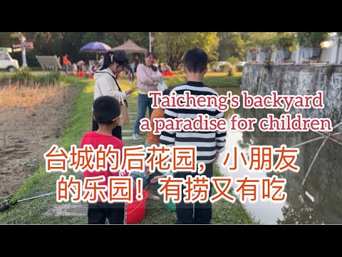 台城的后花园，小朋友的乐园！有捞又有吃Taicheng's backyard ,a paradise for children探索台山906