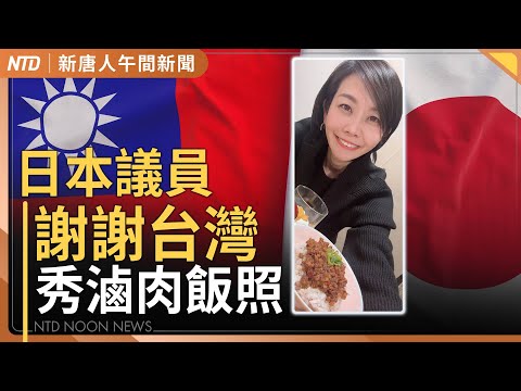 日本女議員謝謝台灣！秀滷肉飯照｜何時驅逐薛劍？日外相：不提前揭示底牌｜替中共走私輝達晶片 4嫌最高被關20年｜芬太尼毒王在美國受審｜#新唐人午間新聞│20251121(五)│新唐人亞太台