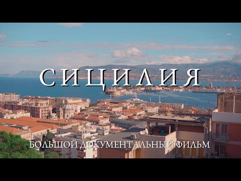Russians on SICILY island (Italy) | Documentary film