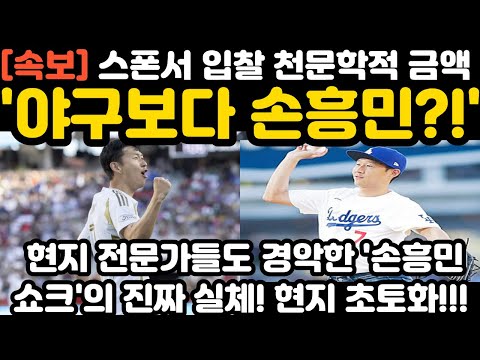 "야구보다 손흥민!" LAFC 스폰서 입찰에 천문학적 금액 쏟아졌다! 현지 전문가들도 경악한 '손흥민 쇼크'의 진짜 실체!