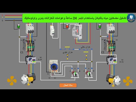 تشغيل مضختين مياه بالتبادل باستخدام تايمر 24 ساعة وعوامات للخزانات يدوى واوتوماتيك