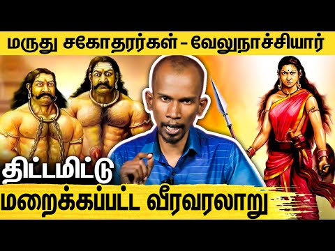 மருது சகோதரர்கள் ஏவுகணையால் வெள்ளையரை விரட்டிய வரலாறு : Mannar Mannan About Marudhu Sagodharargal