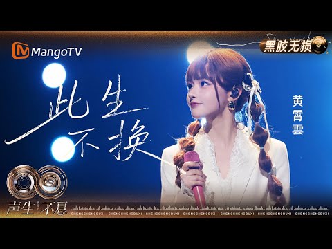 [Vinyl Recording - Lossless] #Huang Xiaoyun's "This Life, No Regrets" is a classic interlude from...