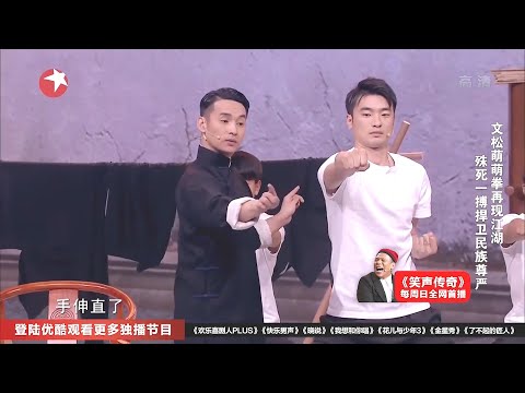 娘仙文松收俩徒弟，干啥啥不行吃饭第一名！观众笑不停！【东方卫视官方频道】