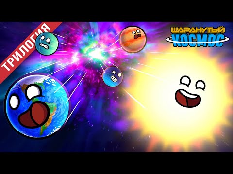 Большой Взрыв - Трилогия