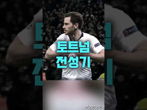 국뽕빼고 봐도 매력있던 토트넘