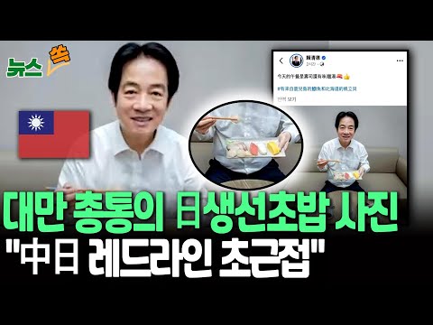 대만 총통의 日생선초밥 사진이 몰고온 충격파…中日 관계 두고 "레드라인 향해 '치킨게임' 분석도" [뉴스쏙] / 연합뉴스TV(YonhapnewsTV)