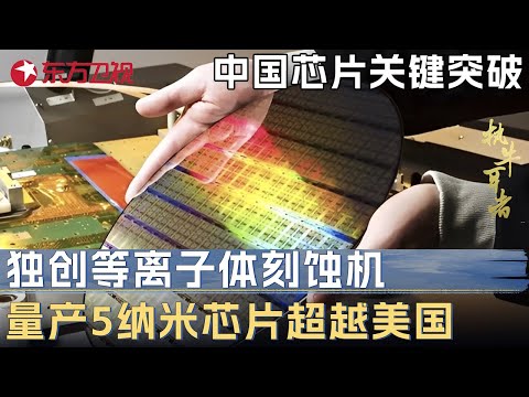 中国芯片关键突破! 独创等离子体刻蚀机, 成功量产5纳米芯片性能超越美国 #未来说执牛耳者 第四季 第7集 CLIP