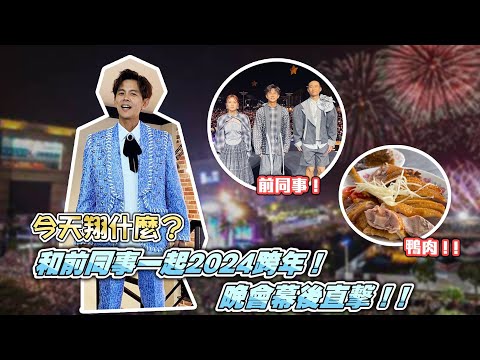 今天翔什麼 | 2024跨年晚會幕後紀錄 | 和前同事莎莎再次合體 | 超愛高雄鴨肉飯烤黑輪 | 全場唯一浩角翔起舉牌  | 誰最寵粉 誰可以像我們一樣送美食給她吃?  |