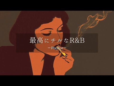 【𝐏𝐥𝐚𝐲𝐥𝐢𝐬𝐭】 Relax R&B vol.4🚬 relaxing/chillout/work/study