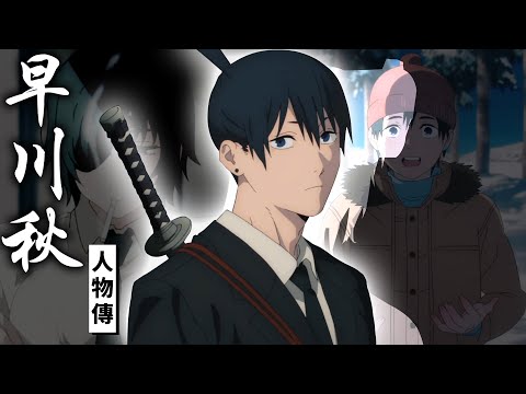 早川秋爲什麼總是綁翹辮子?打雪仗的真正含義是什麼?鏈鋸人中最虐心的悲慘角色《鏈鋸人》