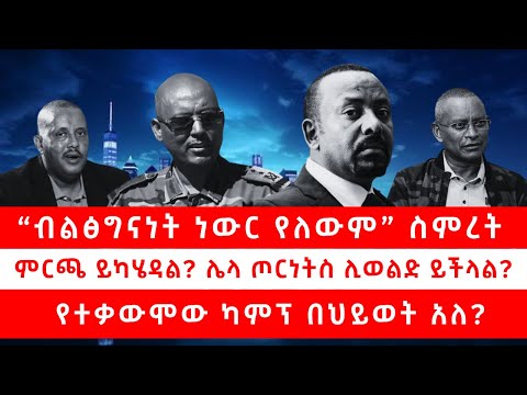 “ብልፅግናነት ነውር የለውም” ስምረት |  ምርጫ ይካሄዳል? ሌላ ጦርነትስ ሊወልድ ይችላል? | የተቃውሞው ካምፕ በህይወት አለ? 12/16/25