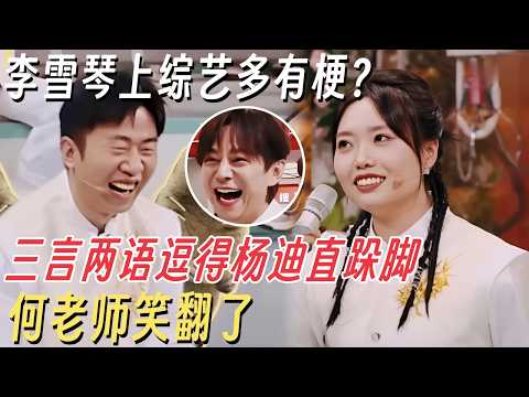 李雪琴上综艺多有梗?三言两语逗得杨迪直跺脚, 何老师笑翻了 #你好星期六 #杨迪 #何炅 #李雪琴