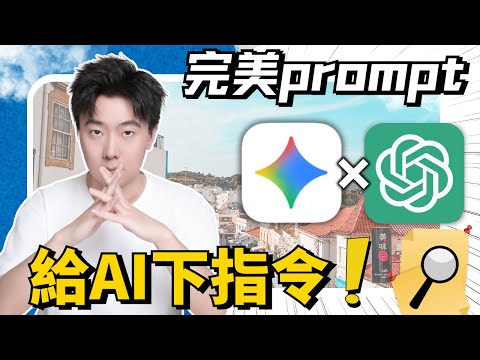 【2026最新】Gemini 3.0 和 ChatGPT 5.1 終極提示工程指南！徹底解說讓AI下指令順利進行的Prompt基礎，擺脫新手必學的絕對最佳提示词技巧！自己也能打造順利執行的完美指令！