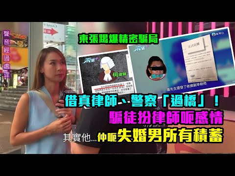 精密騙局｜借真律師、警察「過橋」！騙徒扮律師呃感情仲呃失婚男所有積蓄