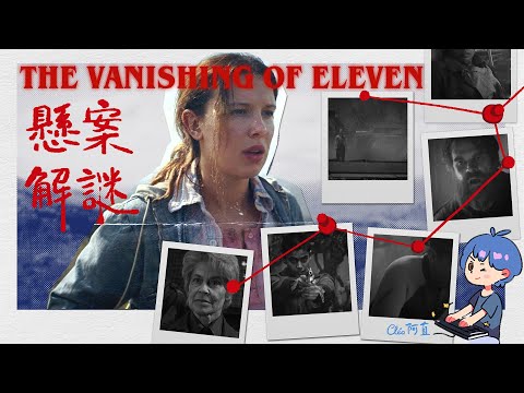 𝐄𝐋𝐄𝐕𝐄𝐍失蹤案完全推理 |《怪奇物語》第三個結局？| 𝐂𝐥𝐞𝐨阿直