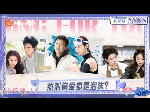 [CC]FULL有你的恋歌 第二季第9期（上）：卑微让人受尽委屈 热烈偏爱都是泡沫？ #有你的恋歌2  | MangoTV Lifestyle