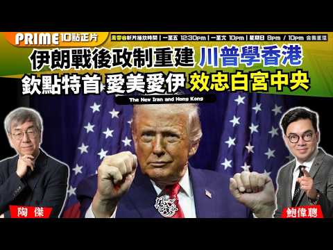 Ch. 1670：伊朗戰後政制重建 川普學香港 欽點特首 愛美愛伊 效忠白宮中央｜風雲谷｜2026/03/10