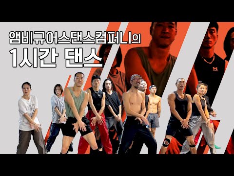 앰비규어스댄스컴퍼니의 1시간 쉴틈 없는 춤! 함께 해요. 😎 #앰비규어스댄스컴퍼니 #1시간운동 #댄스