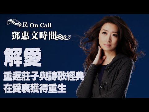 '20.09.08【鄧惠文時間】臺大蔡璧名副教授談《解愛》