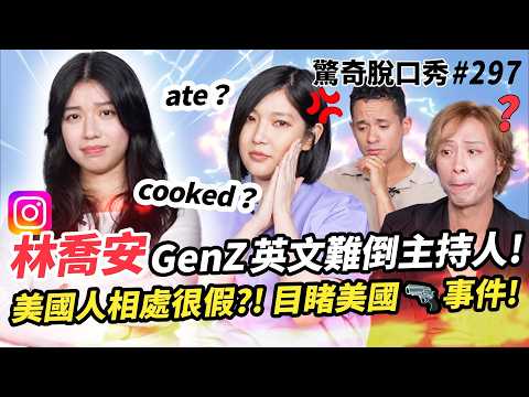 IG網紅林喬安 分享美國槍擊案親身經歷!! Eko Sandra聽不懂GenZ英文?? 現代年輕人都是草莓族?!  | ( ft. 林喬安 ）驚奇脫口秀#297