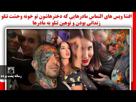 افشا ویس های التماس مادرهایی که دخترهاشون تو خونه وحشت تتلو زندانی بودن و توهین تتلو به مادرها